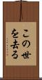 この世を去る Scroll