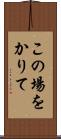 この場をかりて Scroll