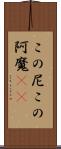 この尼 Scroll