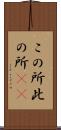 この所 Scroll