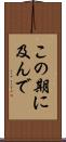 この期に及んで Scroll