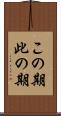 この期 Scroll