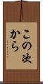 この次から Scroll