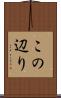 この辺り Scroll