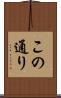 この通り Scroll