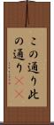 この通り Scroll