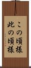 この頃様 Scroll