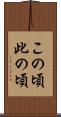 この頃 Scroll