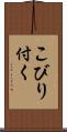 こびり付く Scroll