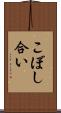こぼし合い Scroll