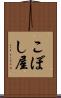 こぼし屋 Scroll