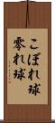 こぼれ球 Scroll
