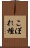 こぼれ種 Scroll