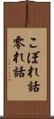 こぼれ話 Scroll
