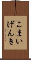 こまいげんき Scroll