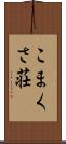 こまくさ荘 Scroll