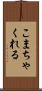 こまちゃくれる Scroll