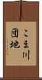 こま川団地 Scroll