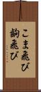 こま飛び Scroll