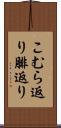 こむら返り Scroll