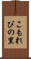 こもれびの里 Scroll