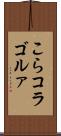 こら Scroll