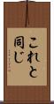 これと同じ Scroll