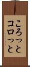 ころっと Scroll