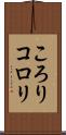 ころり Scroll