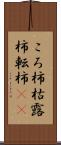 ころ柿 Scroll