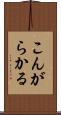 こんがらかる Scroll