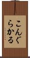 こんぐらかる Scroll