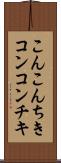 こんこんちき Scroll