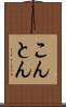 こんとん Scroll