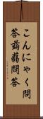 こんにゃく問答 Scroll