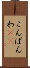 こんばんわ(ik) Scroll