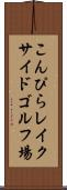 こんぴらレイクサイドゴルフ場 Scroll
