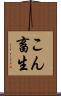 こん畜生 Scroll