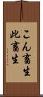 こん畜生 Scroll
