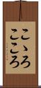 こゝろ Scroll