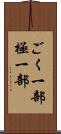 ごく一部 Scroll