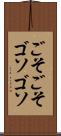 ごそごそ Scroll