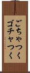 ごちゃつく Scroll