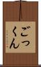 ごっくん Scroll