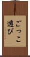 ごっこ遊び Scroll