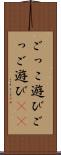 ごっこ遊び Scroll