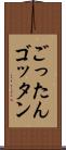 ごったん Scroll