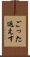 ごった返えす Scroll