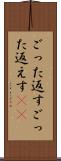 ごった返す Scroll