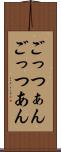 ごっつぁん Scroll